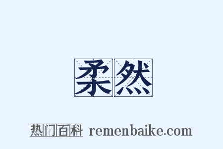 柔然是什么意思的图片